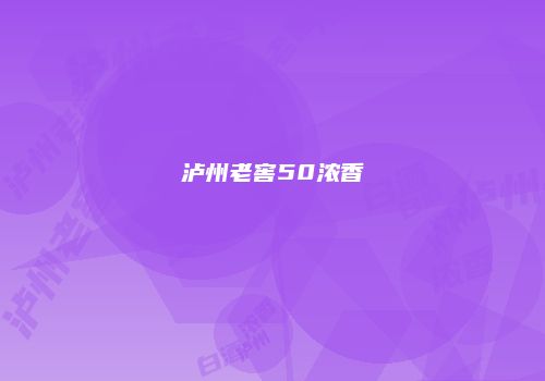 泸州老窖50浓香