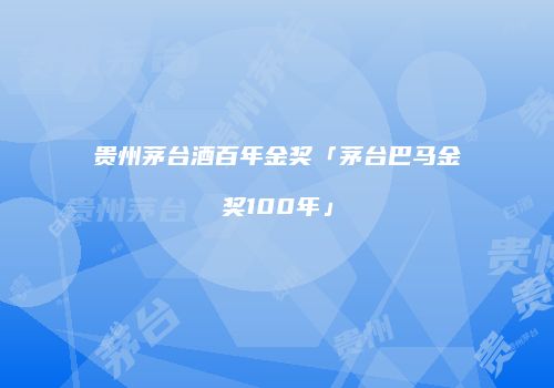 贵州茅台酒百年金奖「茅台巴马金奖100年」