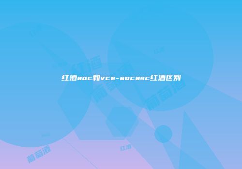 红酒aoc和vce-aocasc红酒区别