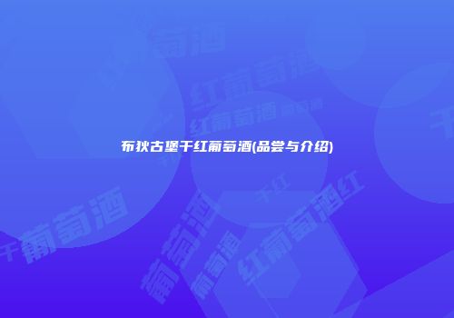 布狄古堡干红葡萄酒(品尝与介绍)