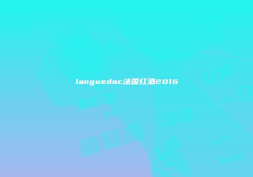languedoc法国红酒2016