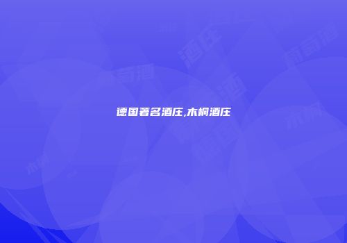 德国著名酒庄,木桐酒庄