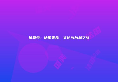 拉莫特：法国美食、文化与自然之旅