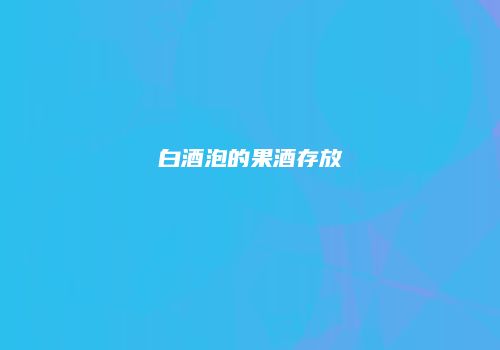 白酒泡的果酒存放