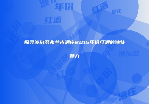 探寻波尔多弗兰克酒庄2015年份红酒的独特魅力