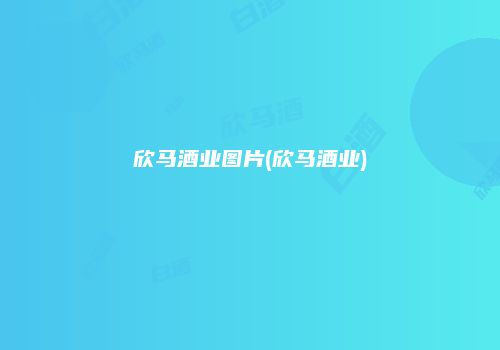 欣马酒业图片(欣马酒业)