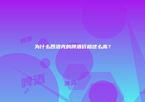 为什么四洛克的啤酒价格这么高？