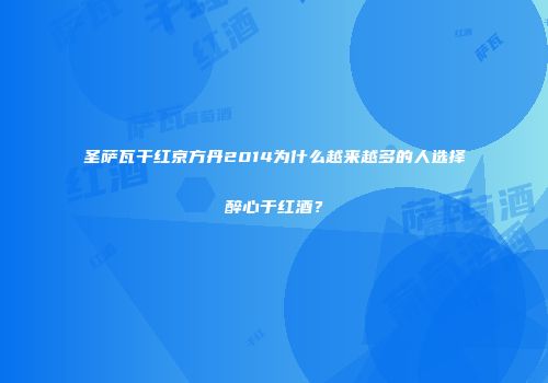 圣萨瓦干红京方丹2014为什么越来越多的人选择醉心于红酒？
