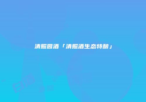清照园酒「清照酒生态特酿」
