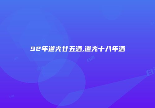92年道光廿五酒,道光十八年酒