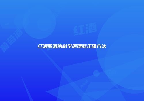 红酒醒酒的科学原理和正确方法