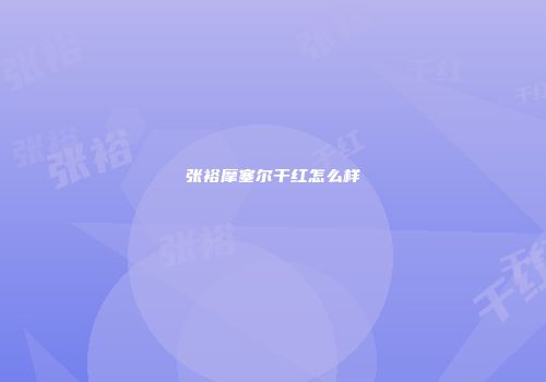 张裕摩塞尔干红怎么样
