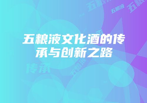 五粮液文化酒的传承与创新之路
