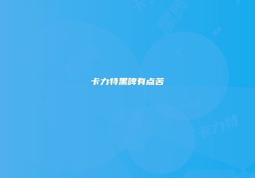 卡力特黑啤有点苦