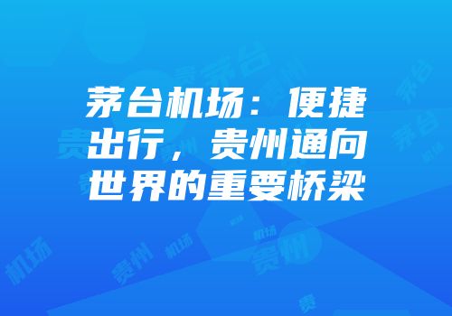 茅台机场：便捷出行，贵州通向世界的重要桥梁