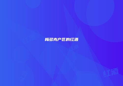 梅多克产区的红酒