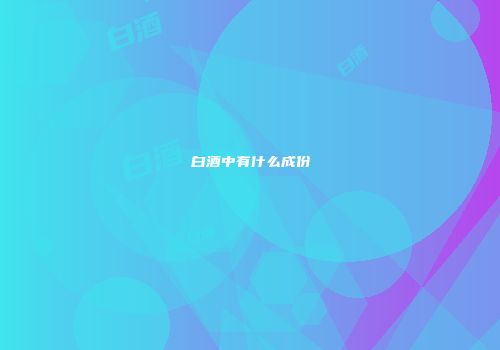 白酒中有什么成份