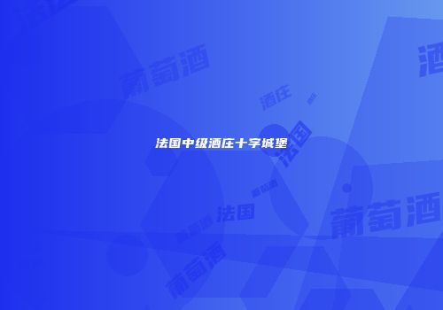 法国中级酒庄十字城堡