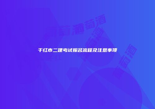 干红市二建考试报名流程及注意事项