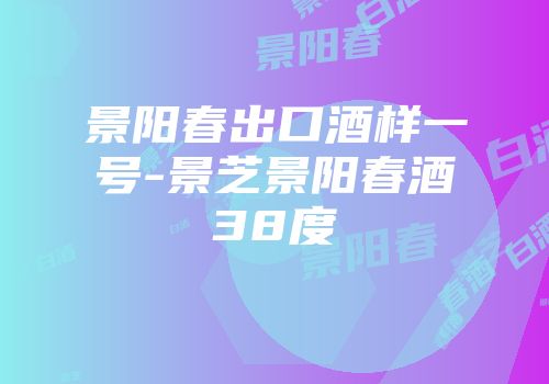 景阳春出口酒样一号-景芝景阳春酒38度