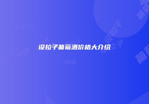 设拉子葡萄酒价格大介绍