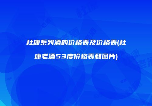 杜康系列酒的价格表及价格表(杜康老酒53度价格表和图片)