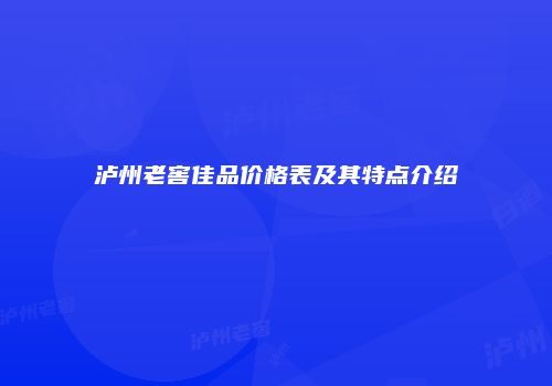泸州老窖佳品价格表及其特点介绍