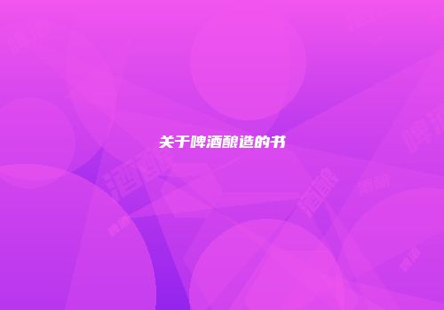 关于啤酒酿造的书