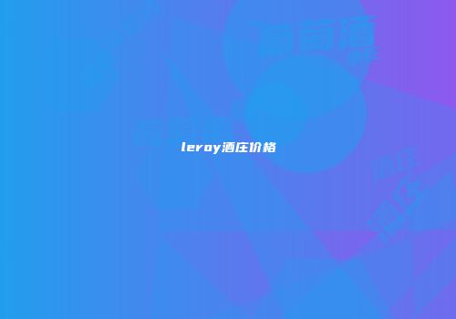 leroy酒庄价格