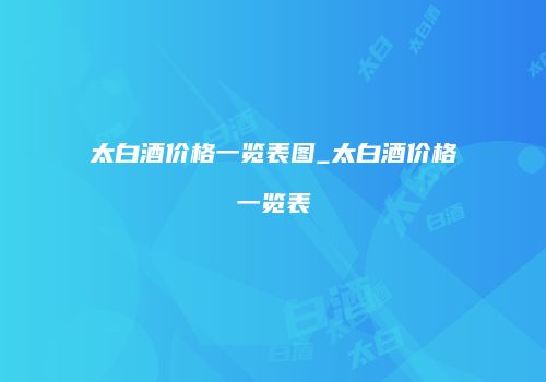 太白酒价格一览表图_太白酒价格一览表
