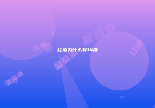 红酒为什么有14度