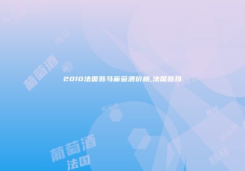 2010法国翡马葡萄酒价格,法国翡玛