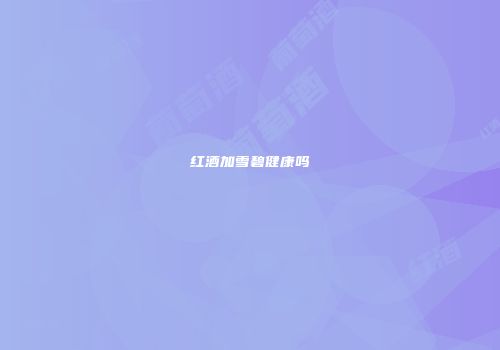 红酒加雪碧健康吗