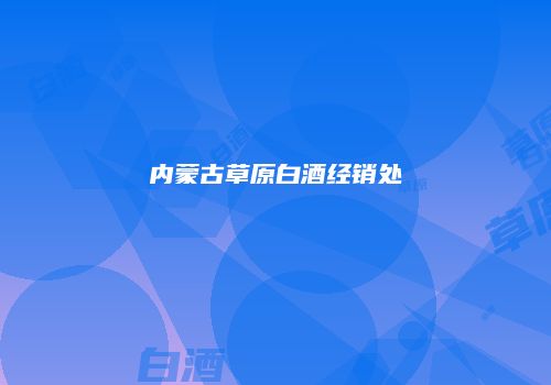 内蒙古草原白酒经销处