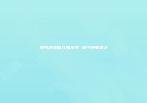 洋河酒业简介和历史_洋河酒业简介