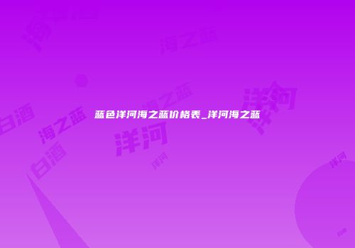 蓝色洋河海之蓝价格表_洋河海之蓝