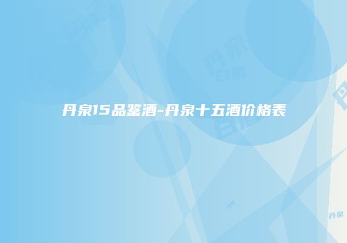 丹泉15品鉴酒-丹泉十五酒价格表
