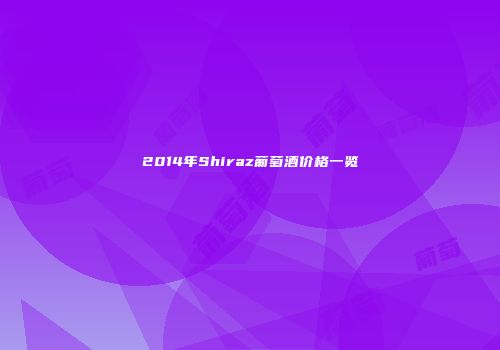 2014年Shiraz葡萄酒价格一览