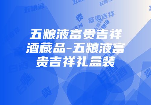 五粮液富贵吉祥酒藏品-五粮液富贵吉祥礼盒装