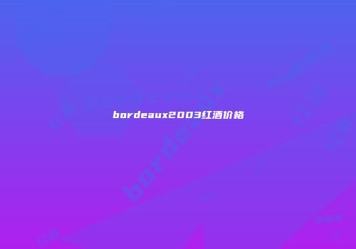 bordeaux2003红酒价格
