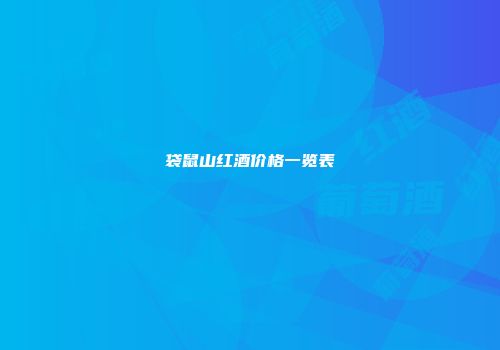 袋鼠山红酒价格一览表