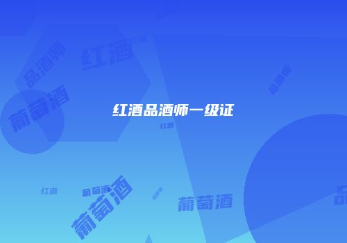 红酒品酒师一级证
