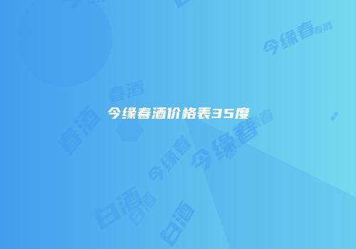 今缘春酒价格表35度