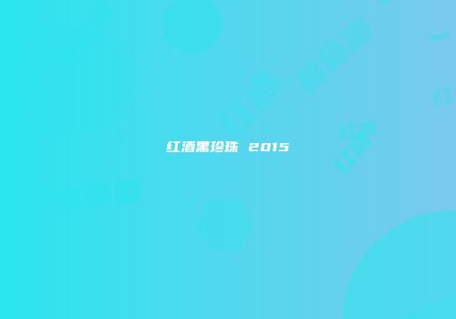 红酒黑珍珠 2015
