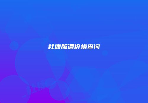 杜康版酒价格查询