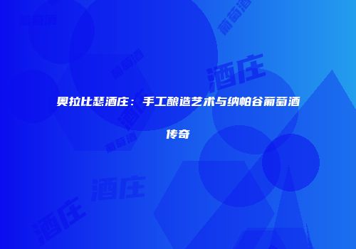 奥拉比瑟酒庄：手工酿造艺术与纳帕谷葡萄酒传奇