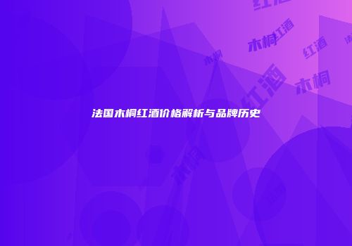 法国木桐红酒价格解析与品牌历史
