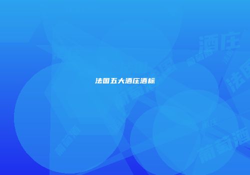 法国五大酒庄酒标