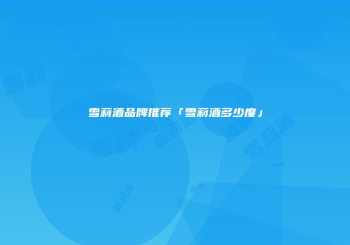 雪莉酒品牌推荐「雪莉酒多少度」