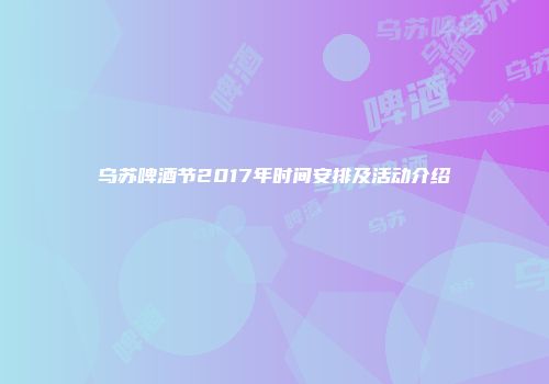 乌苏啤酒节2017年时间安排及活动介绍